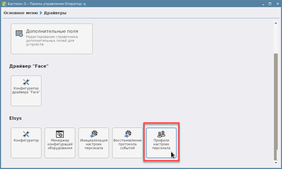 Figure 62. Staff settings profiles