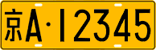 Input image example for the chn_plate_recognition_v1 classifier