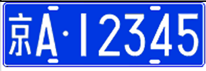 Example input image for «chn_plate_recognition_v2» classifier